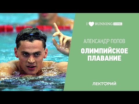 Видео: Олимпийское плавание. Мировая легенда Александр Попов.  в Лектории I Love Running