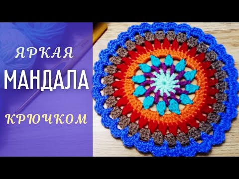 Видео: Круглая МАНДАЛА крючком. Вяжем яркую Салфетку из 8 рядов