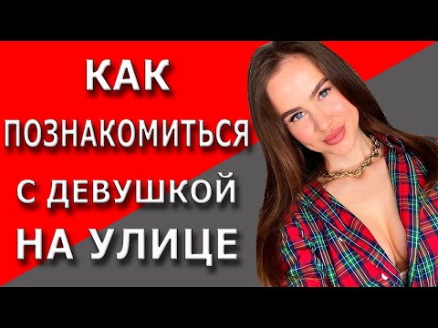 Видео: Как познакомиться с девушкой | Знакомство на улице!