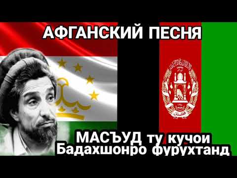 Видео: МАСЪУД ту кучои ки Бадахшонро фурухтанд   АФГАНСКИЙ ПЕСНЯ