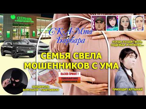 Видео: Семья свела мошенников с ума (часть 1) / Воргашор / Виталий Андреевич / Нюша /Алтынай / Алик