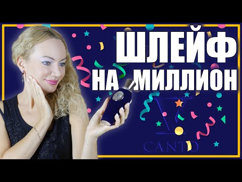 Видео: МОЙ НОВЫЙ РОСКОШНЫЙ АРОМАТ! И МЕЧТАТЬ НЕ МОГЛА! ШЛЕЙФ НА МИЛЛИОН!