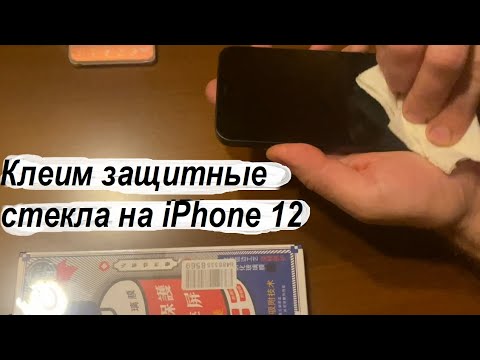 Видео: Клеим защитные стекла на iPhone 12