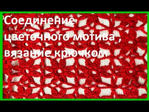 Видео: Соединение МОТИВОВ продолжение 2ч , Вязание КРЮЧКОМ ( узор № 390)