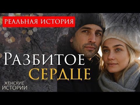 Видео: "РАЗБИТОЕ СЕРДЦЕ" Эта история покорила меня... Рассказ, который вы запомните. История справедливости