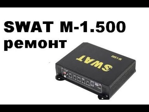 Видео: SWAT M-1.500 пропадает звук