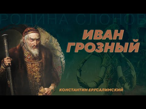 Видео: Иван Грозный. Константин Ерусалимский. Родина слонов №30
