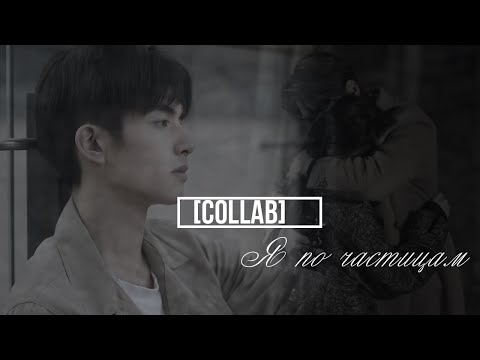 Видео: [COLLAB]► Я по частицам