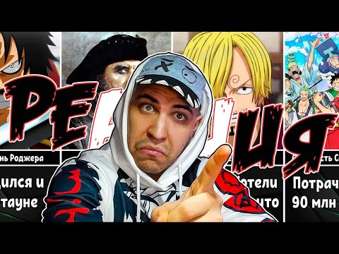 Видео: Реакция на Интересные Факты Про Ван Пис о Которых Вы Могли Не Знать