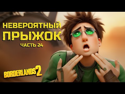 Видео: Позитивный образ. Borderlands 2. Часть 24