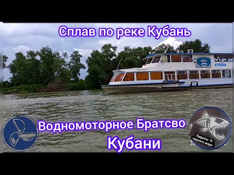 Видео: ⚓Сплав по реке Кубань 2023 Водномоторное братство 🏴‍☠️Пираты Чёрного моря.