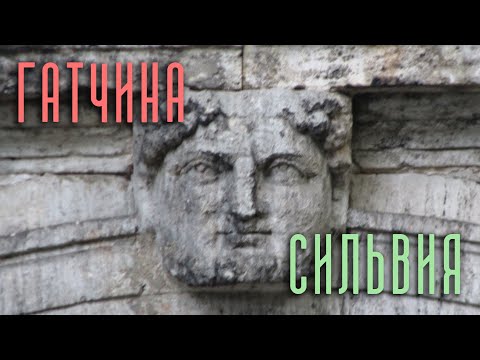 Видео: ГАТЧИНА. Экскурсия по парку двух врагов: Павла I и Григория Орлова