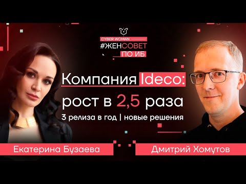 Видео: Компания Ideco: рост в 2,5 раза | 3 релиза в год | новые решения