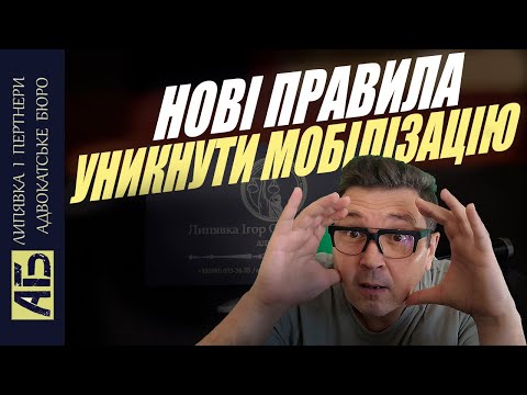 Видео: 🔔 ВІДСЬОГОДНІ НА ВІЙНУ МОЖНА НЕ ЙТИ: НОВІ ПРАВИЛА УРЯДУ.