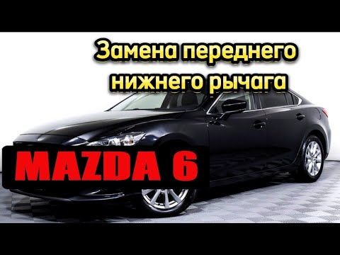 Видео: Mazda 6 Замена переднего нижнего рычага