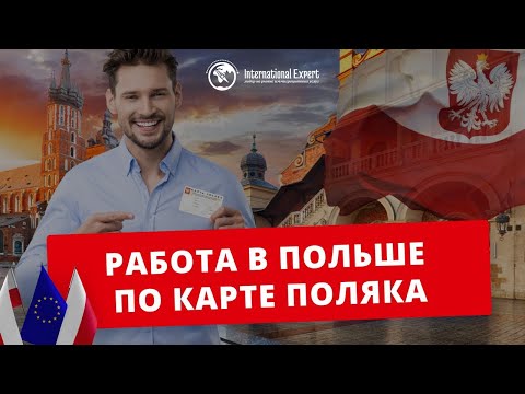 Видео: Работа в Польше по Карте Поляка: размер зарплаты, налоги, особенности