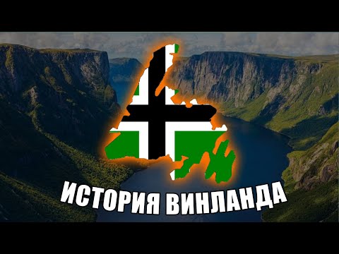 Видео: История ВИНЛАНДА | Как ВИКИНГИ открыли АМЕРИКУ