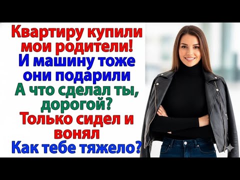 Видео: РЕШИЛ ПЕРЕПИСАТЬ КВАРТИРУ НА МАМУ? ЗАБЫЛ, ЧТО ЕЁ КУПИЛИ МОИ РОДИТЕЛИ!
