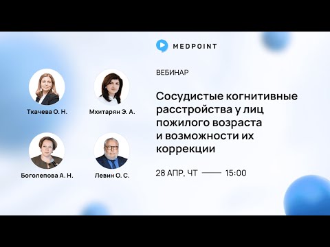 Видео: Сосудистые когнитивные расстройства у лиц пожилого возраста и возможности