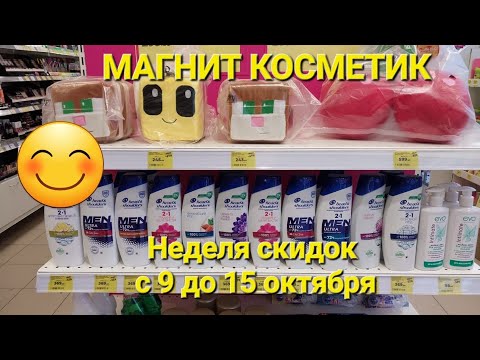 Видео: 💥Магнит Косметик. Новая неделя скидок в Магнит Косметик с 9 до 15 октября 2024 года.