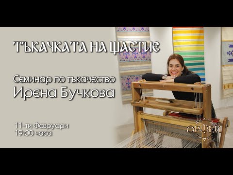 Видео: НА ЖИВО - 11.02.2021 от 19:00 ч. - Семинар по тъкачество с Ирена Бучкова