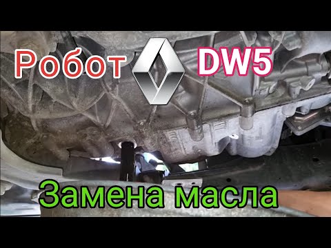 Видео: Замена масла в коробке робот DW5 Рено Сценик4.