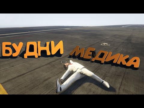 Видео: КАК ПРОХОДЯТ БУДНИ МЕДИКА | GTA 5 | MAJESTIC RP
