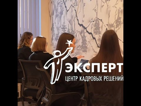 Видео: Центр кадровых решений "ЭКСПЕРТ"