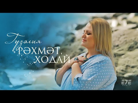 Видео: Гузелия  - Рэхмэт, Ходай (Премьера клипа, 2021)
