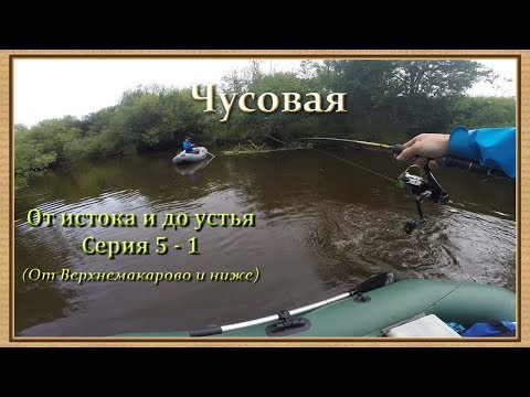 Видео: Чусовая: от истока и до устья. Серия 5 - 1 -- От Верхнемакарово и ниже