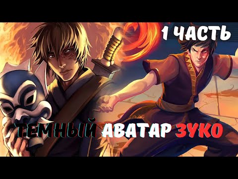 Видео: Темный Аватар зуко 1 часть Альтернативный Сюжет