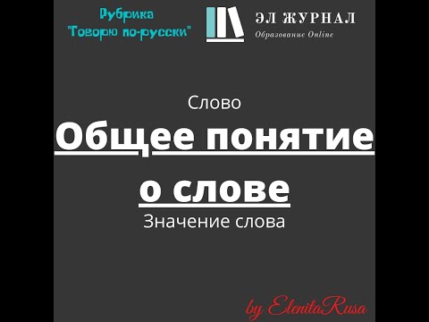 Видео: Слово. Значение слова. Общее понятие о слове