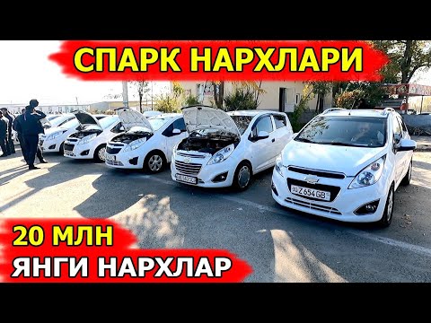 Видео: СПАРК НАРХЛАРИ 2024 SPARKLAR NARXI 2024 САМАРКАНД МОШИНА БОЗОРИ 10.11.2024