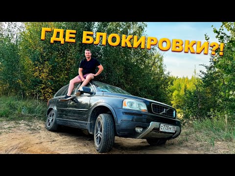 Видео: Гора Академика не гора ЧТО НЕ МОЖЕТ VOLVO XC90 ?
