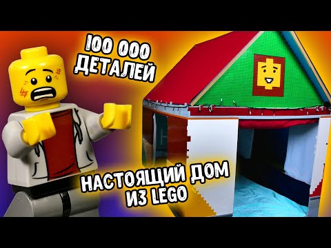 Видео: Построили ОГРОМНЫЙ Дом Из 100 000 LEGO Деталей