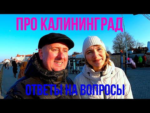 Видео: ПРО КАЛИНИНГРАД ОТВЕТЫ НА ВОПРОСЫ