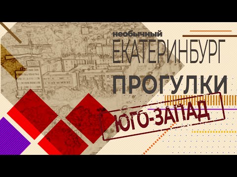 Видео: Прогулки по Екатеринбургу. Юго-запад.