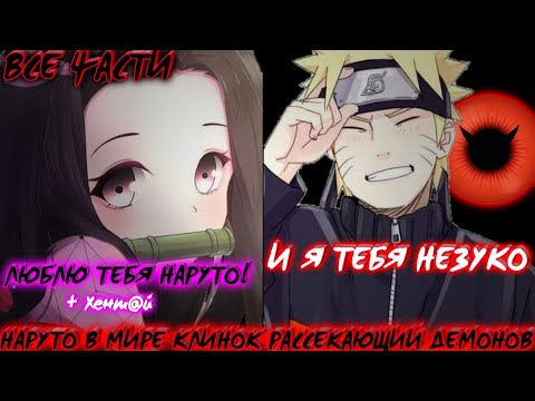 Видео: НАРУТО В МИРЕ КЛИНОК РАССЕКАЮЩИЙ ДЕМОНОВ / ВСЕ ЧАСТИ / НАРУТО АЛЬТЕРНАТИВНЫЙ СЮЖЕТ