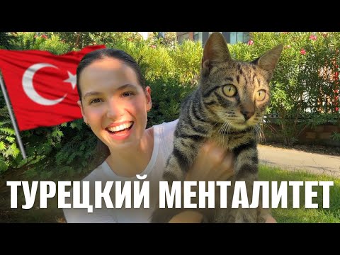 Видео: СОВРЕМЕННЫЕ ТУРКИ: ОСОБЕННОСТИ ТУРЕЦКОГО МЕНТАЛИТЕТА.