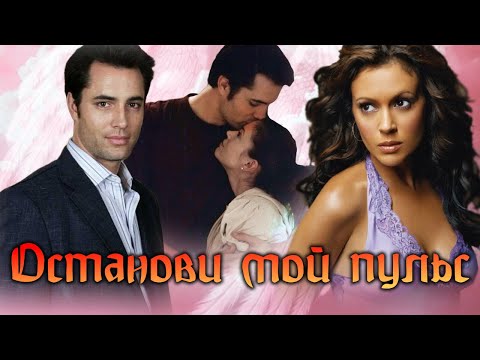 Видео: Фиби и Куп Останови мой пульс