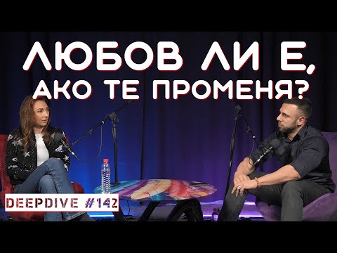 Видео: Любов ли е, ако те променя? | Хирон: Раненият Лечител | DeepDive #142 | Ники Момчева