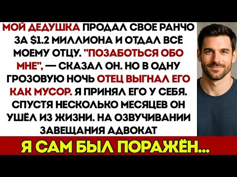 Видео: Дедушка дал отцу $1,2 МЛН, чтобы тот заботился о нём — но его ВЫГНАЛИ  На ЧТЕНИИ ЗАВЕЩАНИЯ мой о