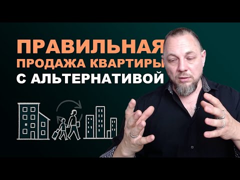 Видео: Правильная продажа квартиры с альтернативой на сегодняшнем рынке.