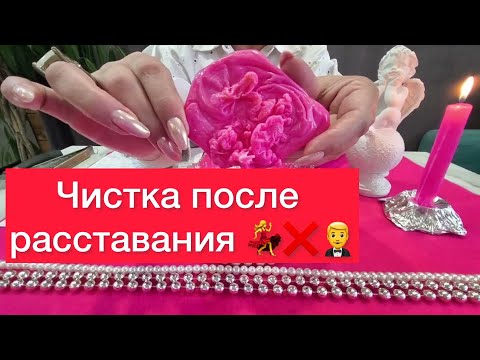 Видео: 🔥Чистка энергетики после разрыва🔥Как отпустить прошлое?