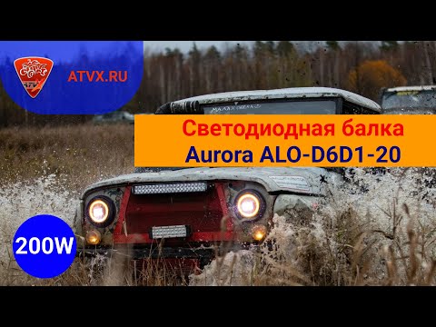 Видео: Как светит светодиодная балка Aurora ALO-D6D1-20. Обзор на балку