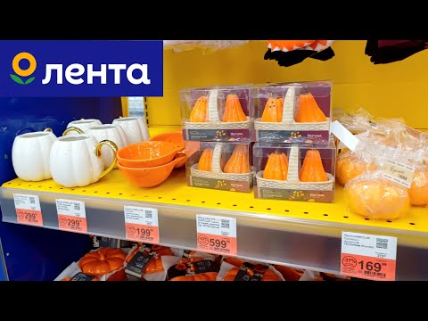 Видео: ЛЕНТА ОСЕННЯЯ КОЛЛЕКЦИЯ 2024 | ОСЕНЬ В ГИПЕРМАРКЕТЕ ЛЕНТА | ГИПЕР ЛЕНТА