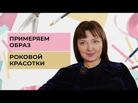 Видео: Примеряем образ роковой красотки | Одеть надежду (2023)