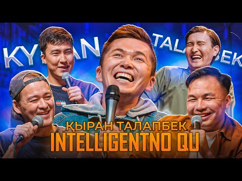 Видео: ҚЫРАН ТАЛАПБЕК | INTELLIGENTNO QU #10