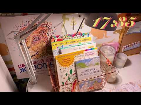 Видео: Хобби влог / творческий влог / миллион ленивцев / раскраски-антистресс