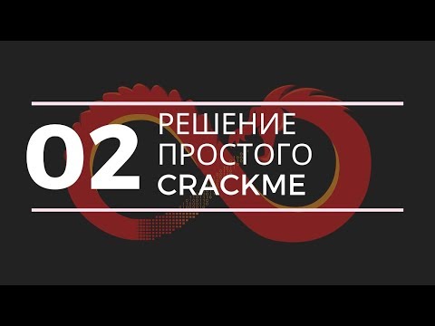 Видео: Решение самого простого Crackme с помощью Ghidra